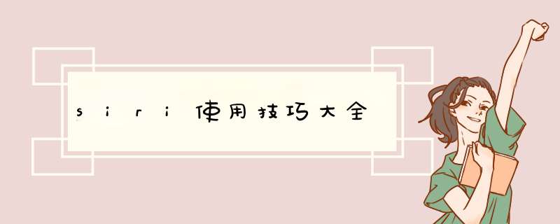 siri使用技巧大全,第1张