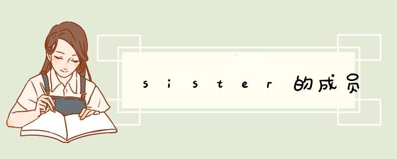 sister的成员,第1张