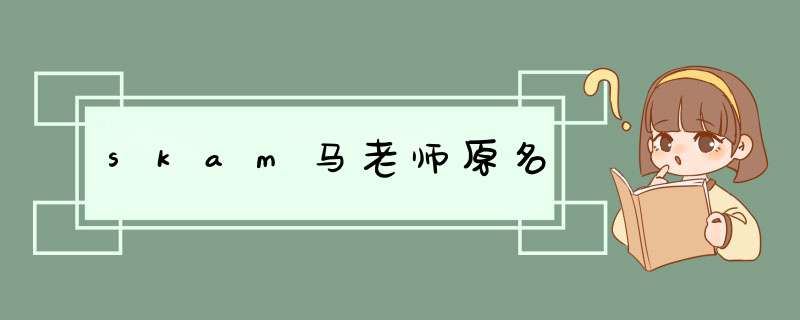 skam马老师原名,第1张