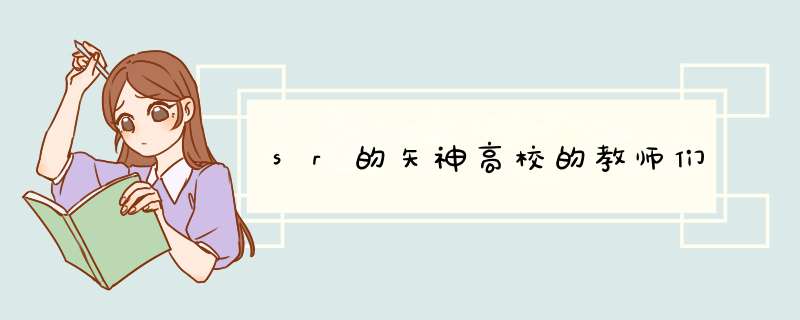 sr的矢神高校的教师们,第1张