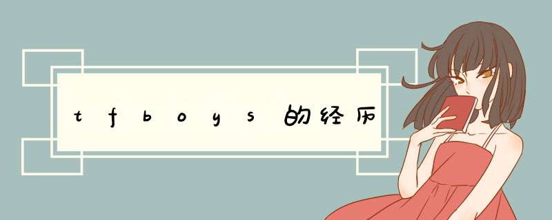 tfboys的经历,第1张