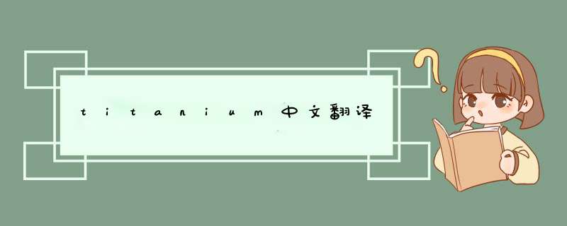 titanium中文翻译,第1张