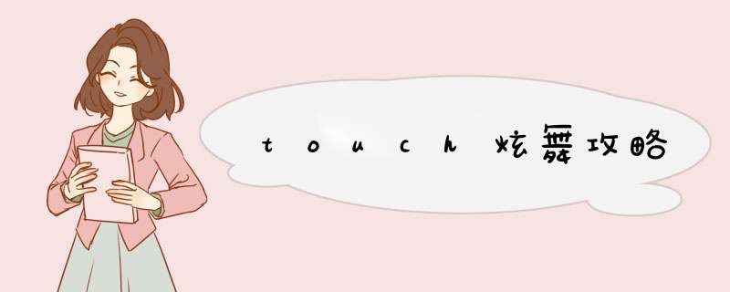 touch炫舞攻略,第1张