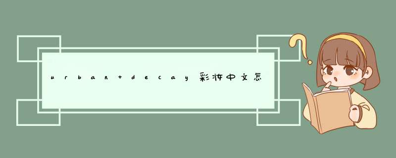 urban decay彩妆中文怎么读,第1张