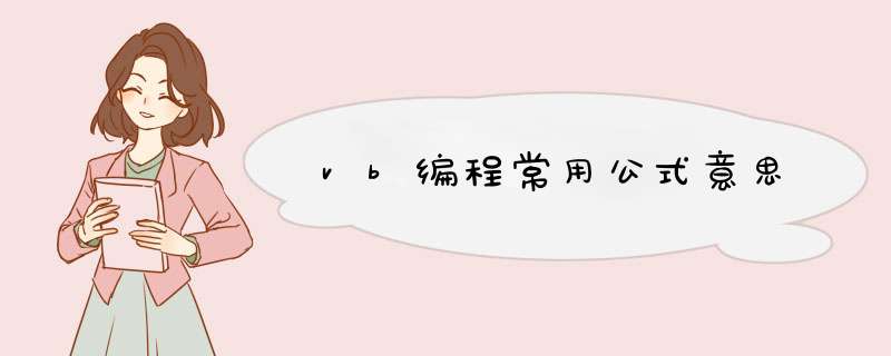 vb编程常用公式意思,第1张