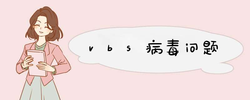 vbs病毒问题,第1张