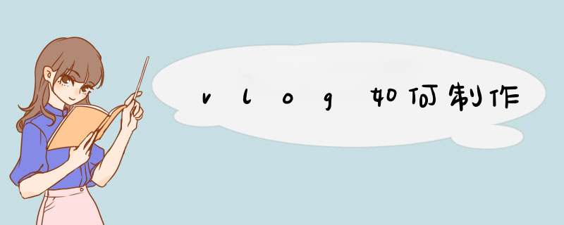 vlog如何制作,第1张