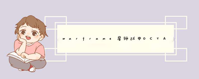 warframe星际战甲OCTAVIAPRIME组合包内容一览,第1张