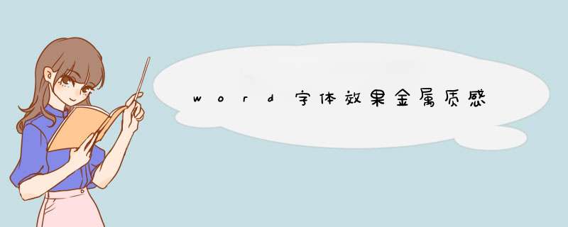 word字体效果金属质感,第1张