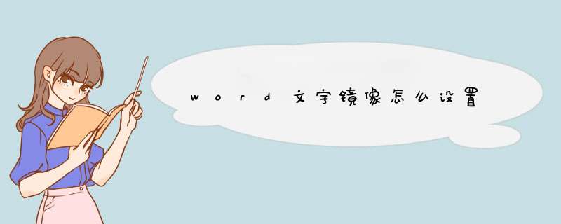 word文字镜像怎么设置,第1张