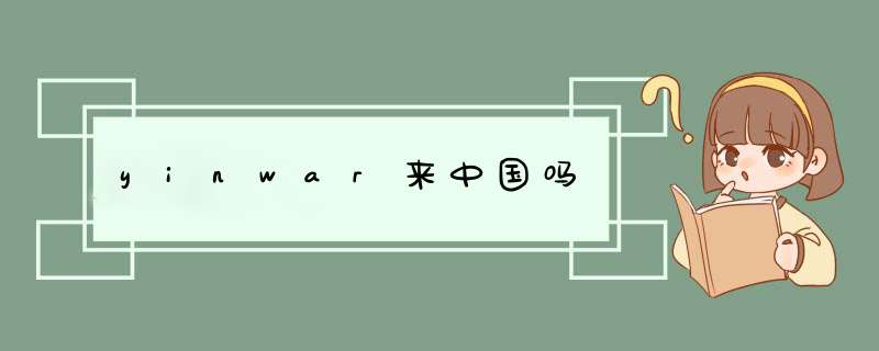 yinwar来中国吗,第1张