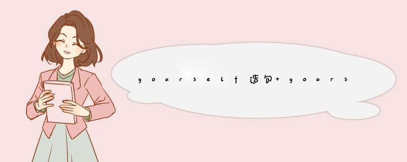 yourself造句 yourselfの例文 "yourself"是什麼意思,第1张